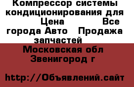 Компрессор системы кондиционирования для Opel h › Цена ­ 4 000 - Все города Авто » Продажа запчастей   . Московская обл.,Звенигород г.